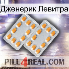 Дженерик Левитра cialis4